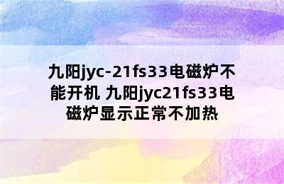 九阳jyc-21fs33电磁炉不能开机 九阳jyc21fs33电磁炉显示正常不加热